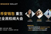 币安Web3钱包Binance Alpha解读：应对争议，探索差异化发展