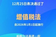 大陆增值税法2024 增值税是什么?怎么算？ 新税法公布将于2026年1月1日起施行